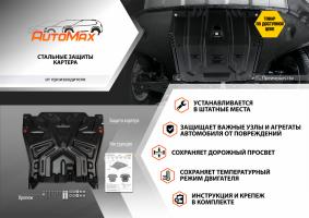 Защита картера и КПП AutoMax для Kia Ceed II рестайлинг хэтчбек, универсал 2015-2018